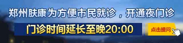 郑州肤康皮肤病医院怎么样